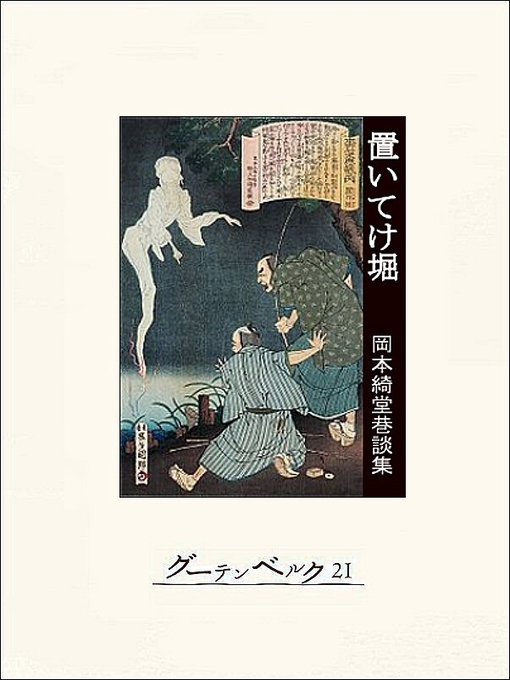 岡本綺堂作の置いてけ堀　岡本綺堂巷談集の作品詳細 - 貸出可能